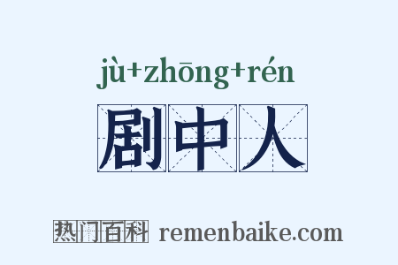 剧中人是什么意思的图片